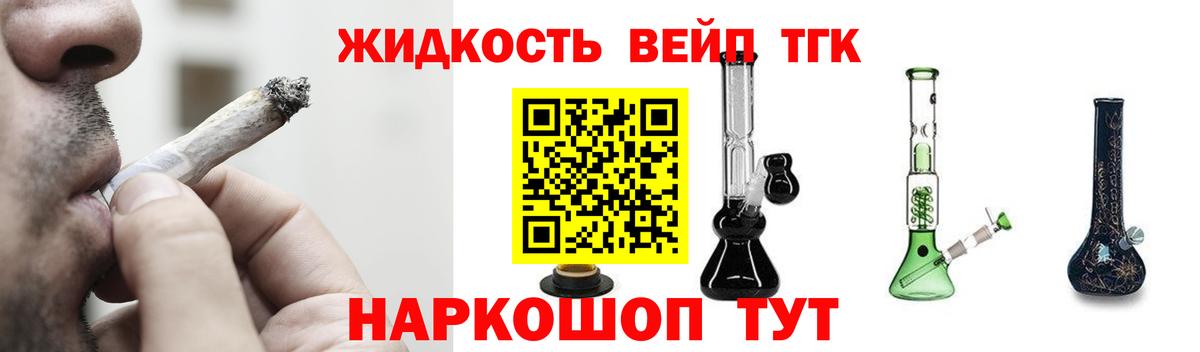 ТГК жижа Белая Калитва